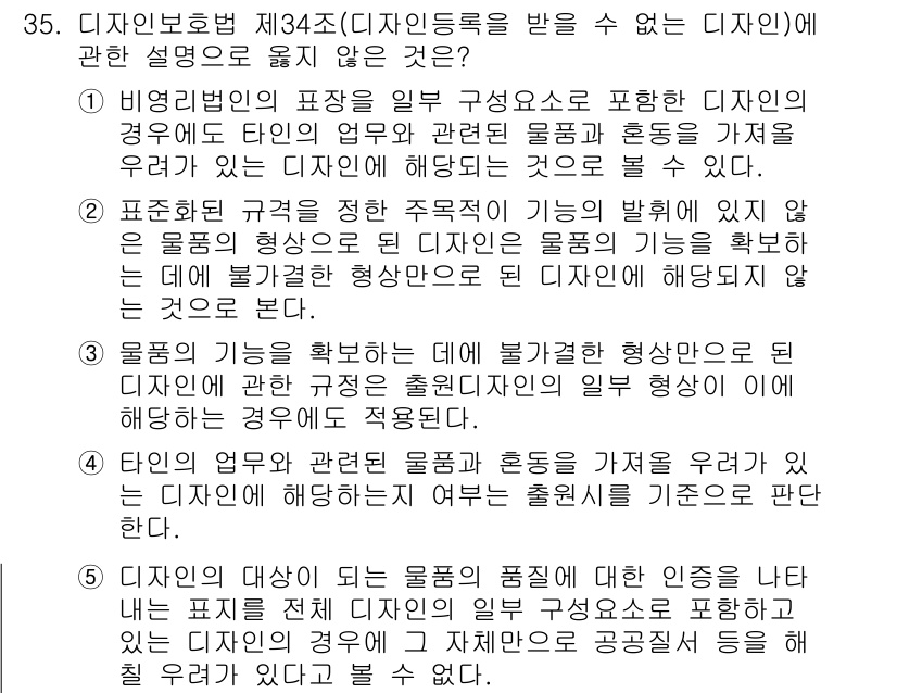 변리사_1차(1교시) 2016년 33번 - 정답 2번은 비영리단체의 포장 언급이 디자인 보호법에 의해 보호받지 않는... 에 관한 핵심 기출문제