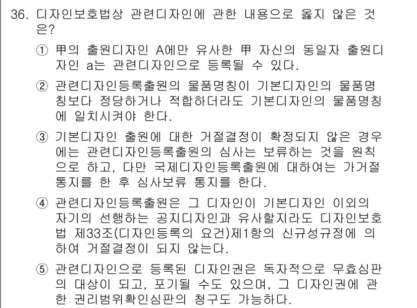 변리사_1차(1교시) 2016년 34번 - 디자인 보호법상 출원인은 동일한 출원일에 여러 디자인을 함께 출원할 수 ... 에 관한 핵심 기출문제