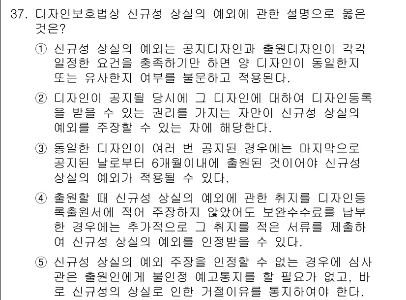 변리사_1차(1교시) 2016년 35번 - 디자인의 공지와 출원에 대한 설명은 관련 법령에 따라 디자인 등록을 받는... 에 관한 핵심 기출문제