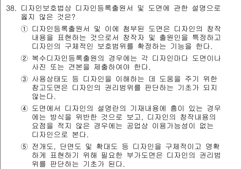 변리사_1차(1교시) 2016년 36번 - 디자인 보호법상 디자인 출원원의 경우, 출원인이 디자인의 권리 범위를 판... 에 관한 핵심 기출문제