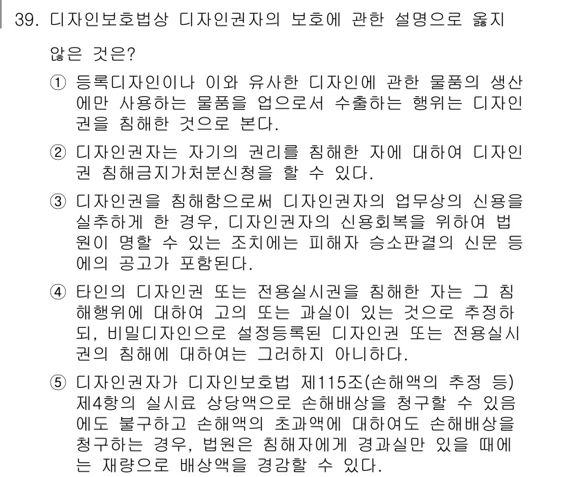 변리사_1차(1교시) 2016년 37번 - 해설: 디자인 보호법에 따르면, 디자인이 독창적이지 않거나 공공의 도에 ... 에 관한 핵심 기출문제