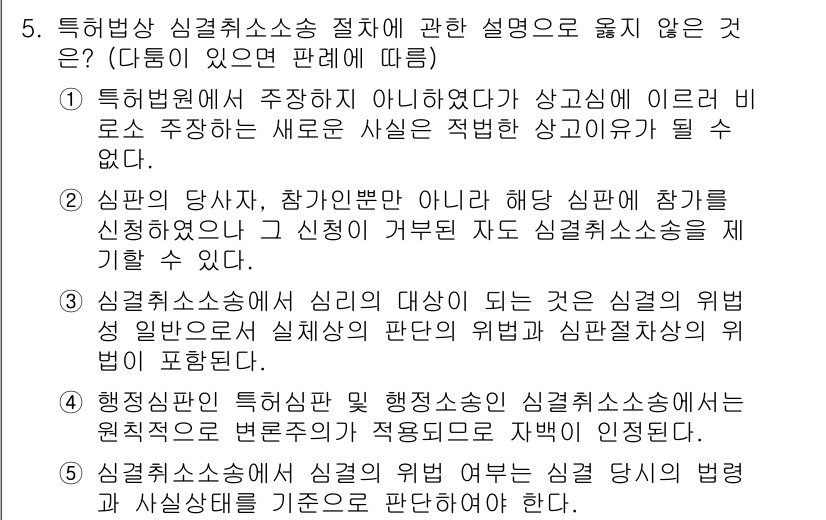 변리사_1차(1교시) 2016년 4번 - 특별한 사유가 없는 한 심결취소소송은 참가인이 아닌 당사자가 제기해야 하... 에 관한 핵심 기출문제