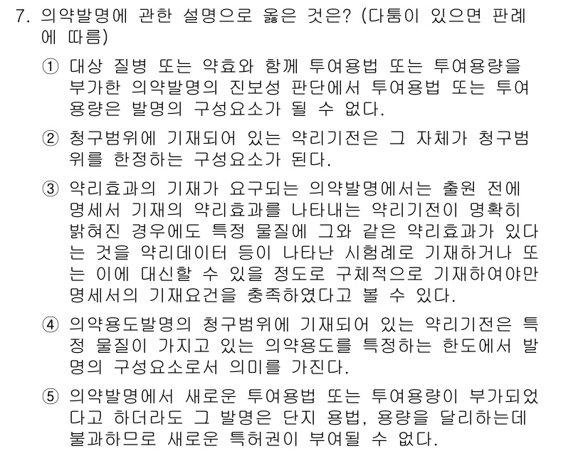 변리사_1차(1교시) 2016년 6번 - 번

해설: 3번은 약효와 안전성을 확보하기 위해 실시해야 할 연구와 관... 에 관한 핵심 기출문제