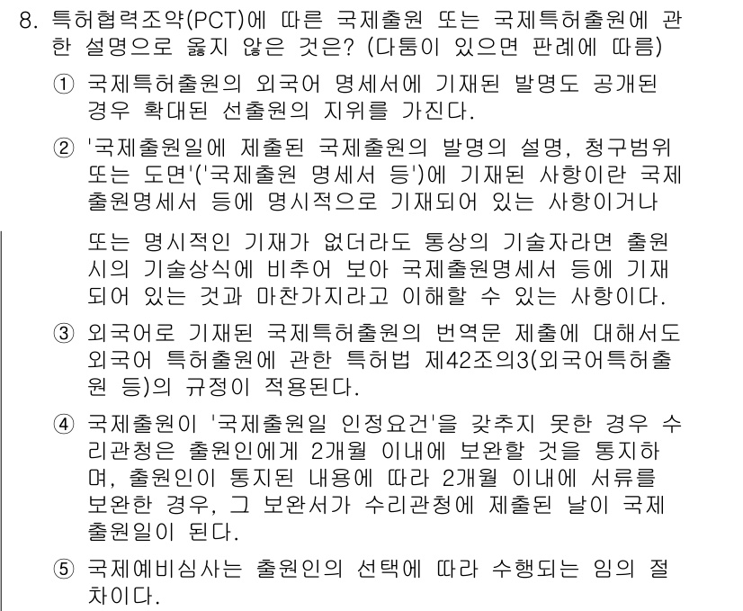 변리사_1차(1교시) 2016년 7번 - 특허협력조약(PCT)에 따르면, 국제출원은 외국 명세서의 발명 설명 및 ... 에 관한 핵심 기출문제