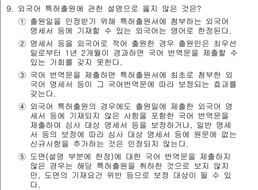 변리사_1차(1교시) 2016년 8번 - 정답 3번은 "국외 특허 출원인이 제출하는 경우 외국어 명세서에는 특허청... 에 관한 핵심 기출문제