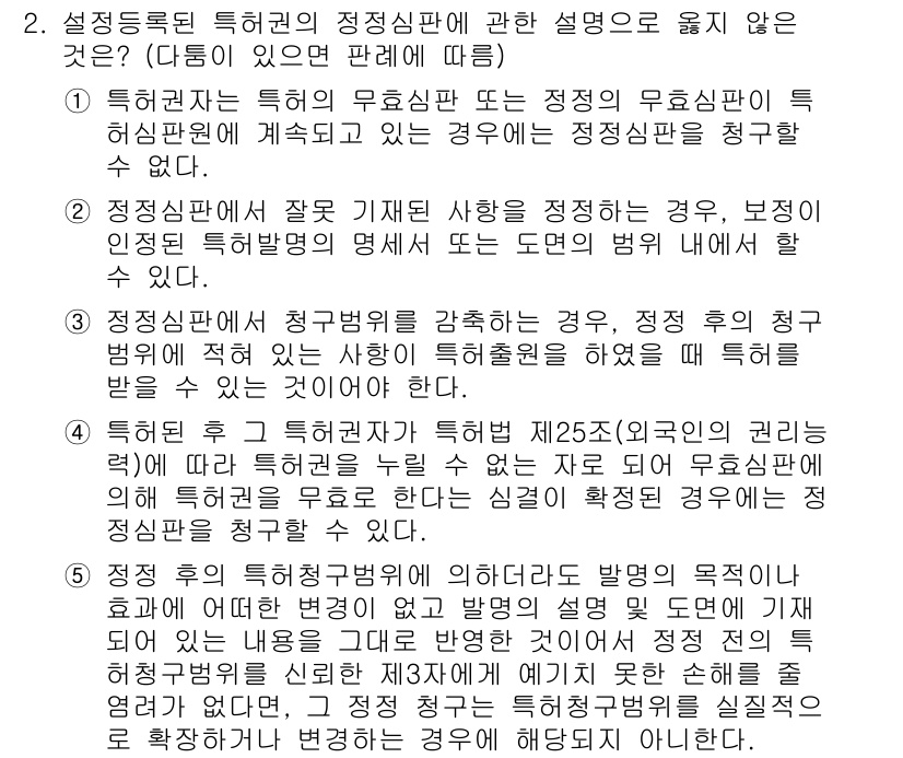 변리사_1차(1교시) 2017년 1번 - 정정심판에서는 특허권자의 명세서 기재 사항에 대해 도면의 범위를 해석할 ... 에 관한 핵심 기출문제