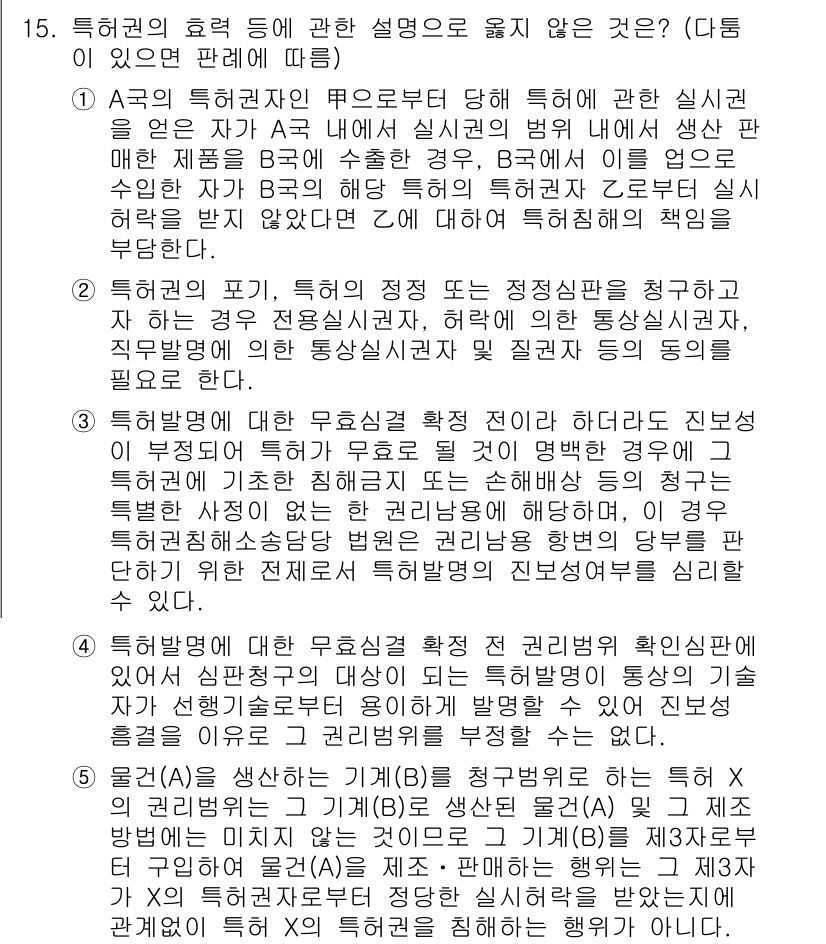 변리사_1차(1교시) 2017년 14번 - 특허권자는 특허가 인정되는 제품이나 방법에 대한 독점적 권리를 갖고 있으... 에 관한 핵심 기출문제