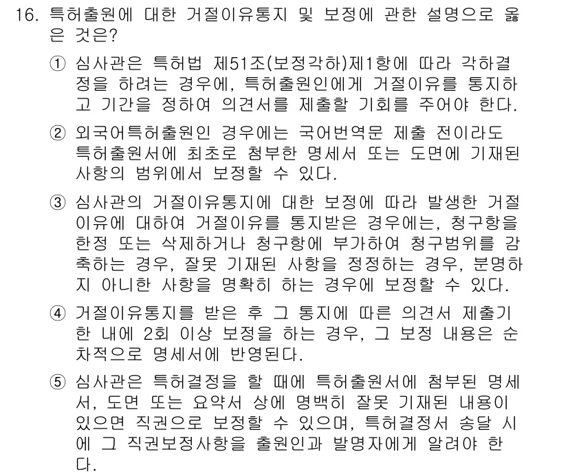 변리사_1차(1교시) 2017년 15번 - 특허출원에 대한 거절이유 통지는 출원인이 제출한 특허청구범위가 법률적 요... 에 관한 핵심 기출문제