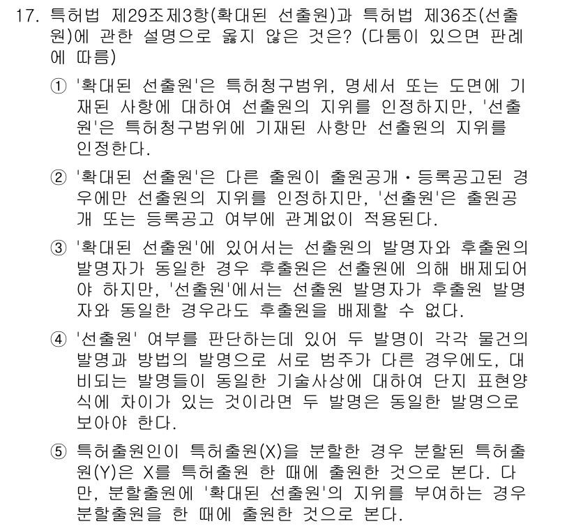 변리사_1차(1교시) 2017년 16번 - 해당 규정에 따르면, 특허 출원인은 그 출원의 출원일에 필요한 요건을 충... 에 관한 핵심 기출문제