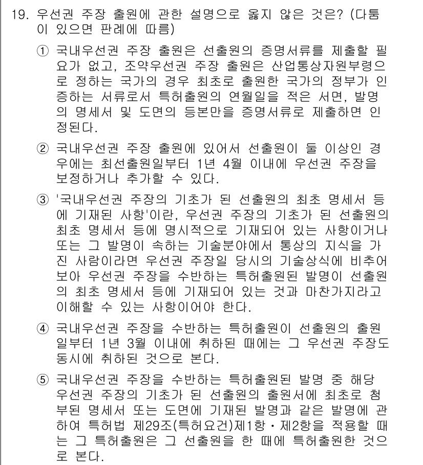 변리사_1차(1교시) 2017년 18번 - 우선권 주장은 특허 출원의 기초 명세서에 따라 특정 기술의 우선권을 주장... 에 관한 핵심 기출문제