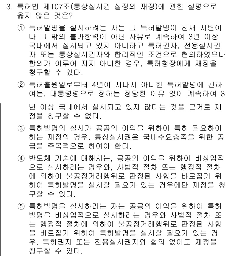 변리사_1차(1교시) 2017년 2번 - 특허법 제107조는 통상실시권 설정의 재정의에 관한 것으로, 명시적으로 ... 에 관한 핵심 기출문제