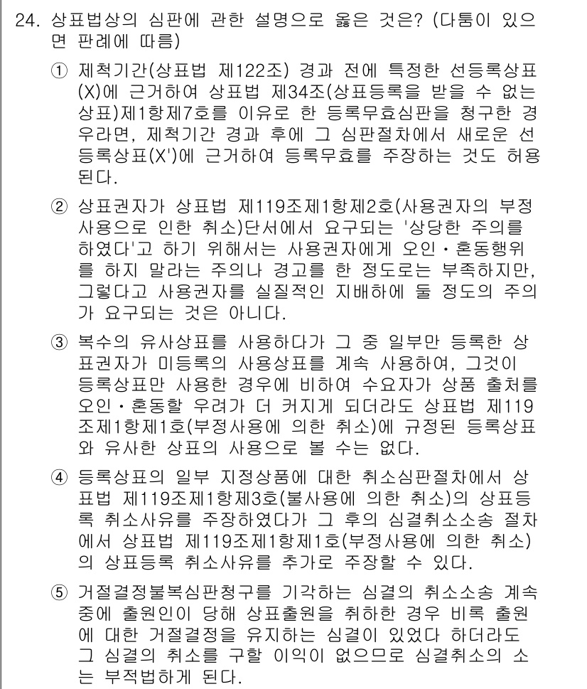 변리사_1차(1교시) 2017년 22번 - 정답 5번은 상표법 제122조에 따라 상표 등록 시 특정 조건을 충족해야... 에 관한 핵심 기출문제