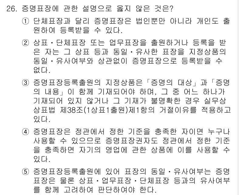 변리사_1차(1교시) 2017년 24번 - 증명표장의 기초를 충족하지 못하는 설명으로, 유사한 표장이 정지된 표장과... 에 관한 핵심 기출문제