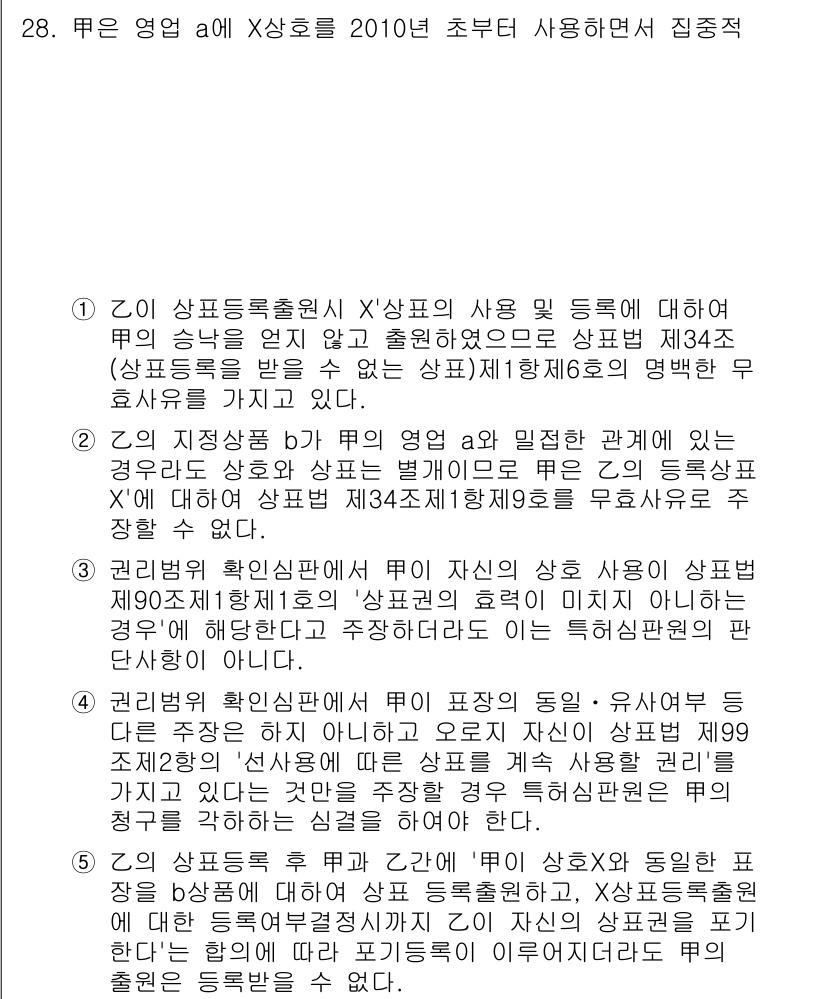 변리사_1차(1교시) 2017년 26번 - 정답 4는 상표의 사용 등록에 관한 정의와 관련된 내용입니다. 상표권자가... 에 관한 핵심 기출문제