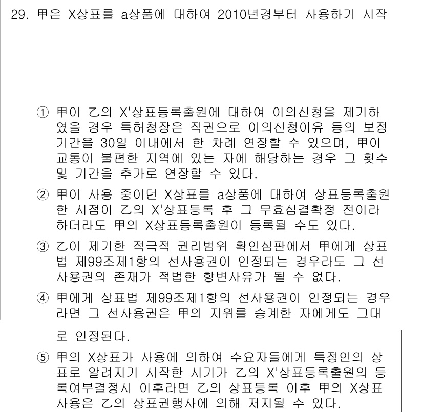 변리사_1차(1교시) 2017년 27번 - 문제에서 X상표를 상사등록할 경우 2010년 경과 후 사용을 주장할 수 ... 에 관한 핵심 기출문제