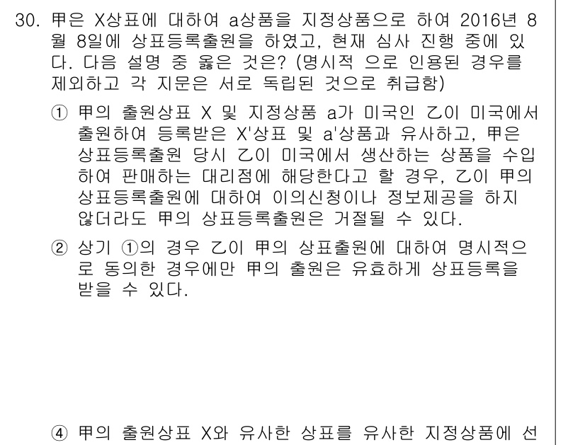 변리사_1차(1교시) 2017년 28번 - 문제에서 Y는 X의 상표를 사용하여 상상품을 판매하고 있으며, 이는 미간... 에 관한 핵심 기출문제