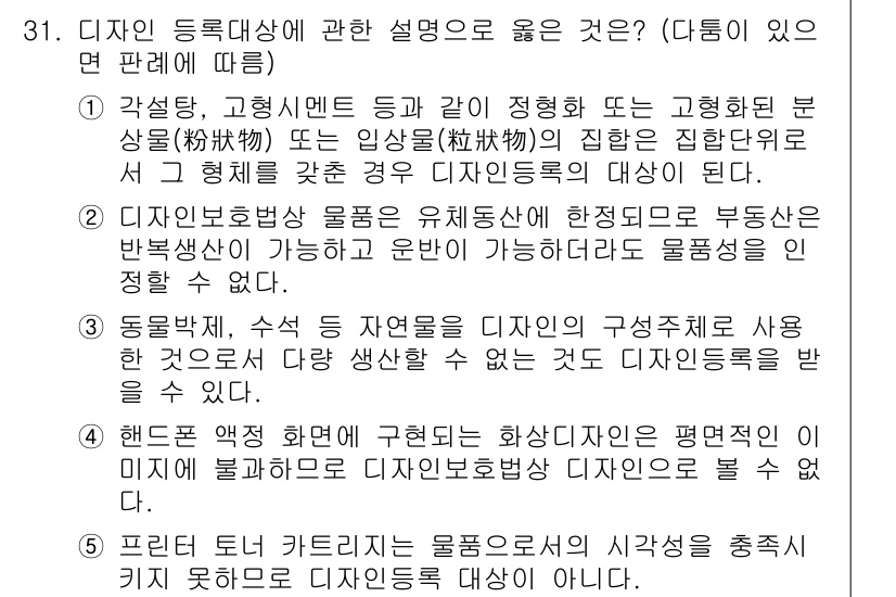 변리사_1차(1교시) 2017년 29번 - 정답인 이유: 디자인 등록이 가능한 물품은 직물, 고무제품 등으로, 이는... 에 관한 핵심 기출문제