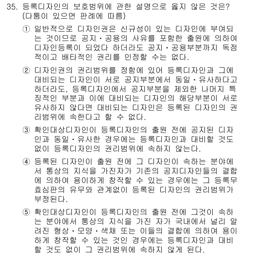 변리사_1차(1교시) 2017년 33번 - 디자인의 권리범위를 특정하기 위한 절차가 필요하지만, 디자인의 형태나 색... 에 관한 핵심 기출문제