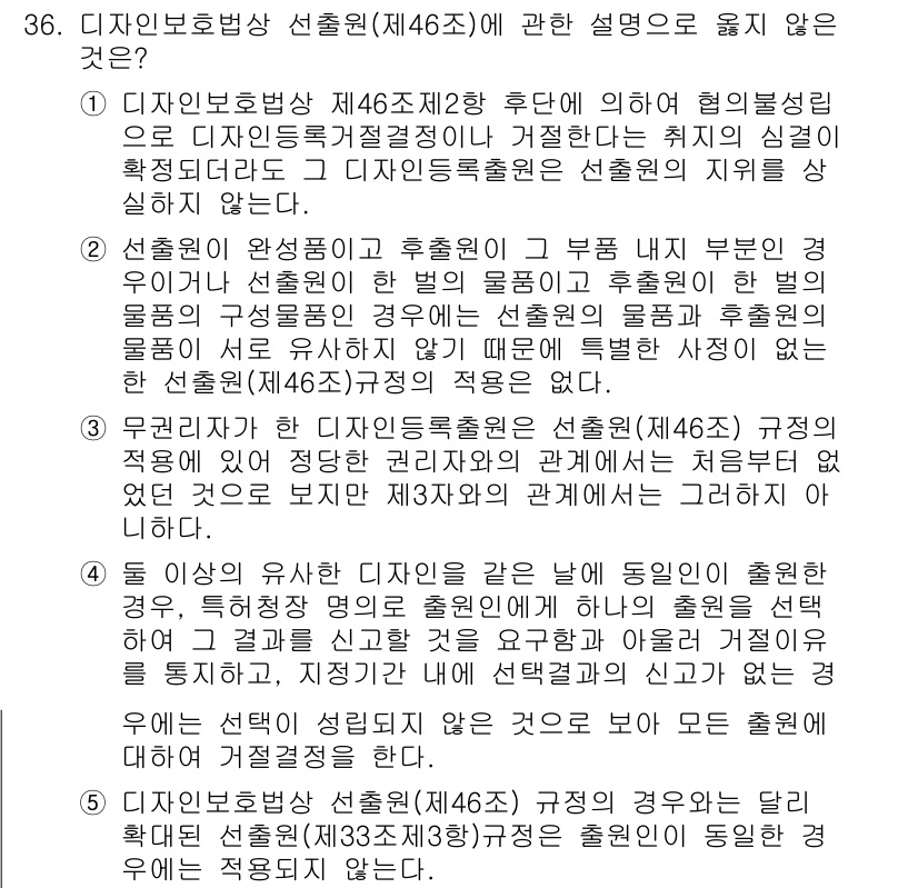 변리사_1차(1교시) 2017년 34번 - 문항 36에서 제시된 설명 중 옳지 않은 것은 '우리나라의 디자인보호법은... 에 관한 핵심 기출문제