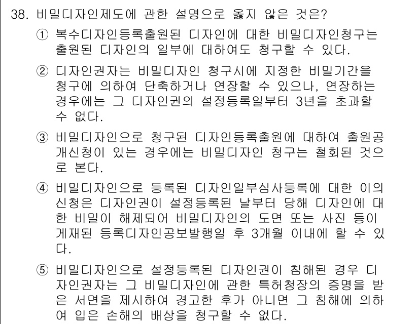 변리사_1차(1교시) 2017년 36번 - 비밀디자인등록제도는 제도적 보호를 위해 출원인이 비밀로 유지하려는 디자인... 에 관한 핵심 기출문제