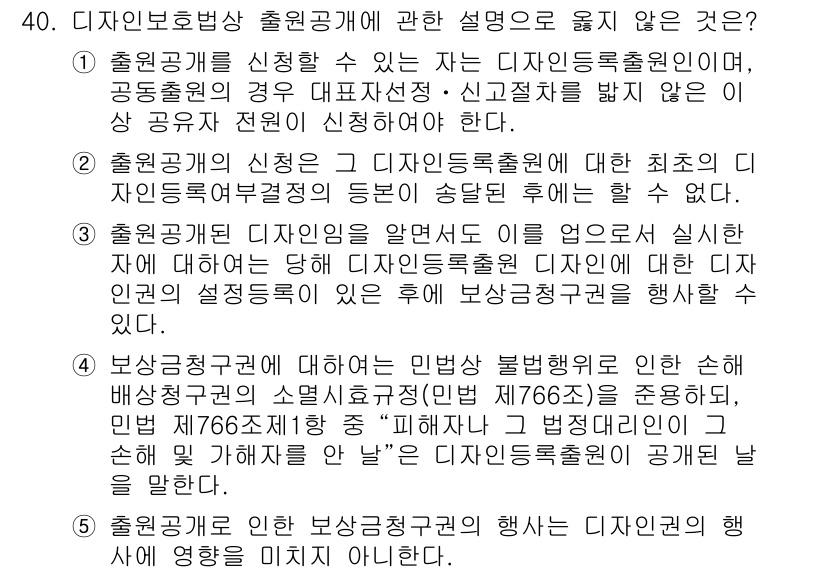 변리사_1차(1교시) 2017년 38번 - 출원공개는 출원 후 공개되는 것으로, 자의적 출원인의 요청에 따라 수행되... 에 관한 핵심 기출문제