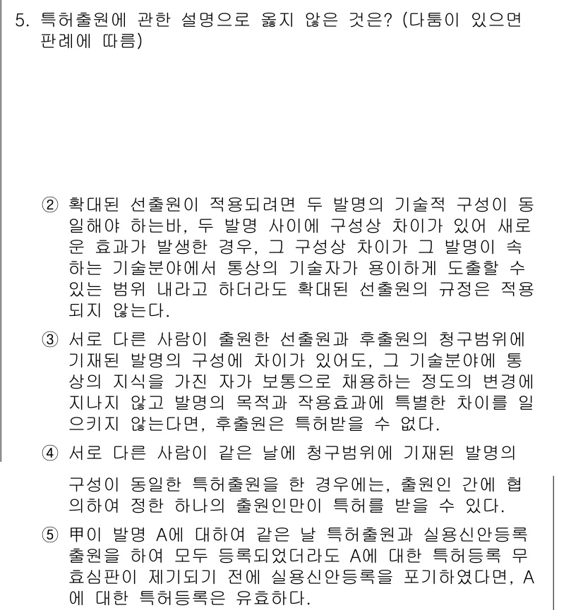 변리사_1차(1교시) 2017년 4번 - 정답이 3인 이유는, 확대된 설문의 적응이 예외적일 수 있기 때문이다. ... 에 관한 핵심 기출문제