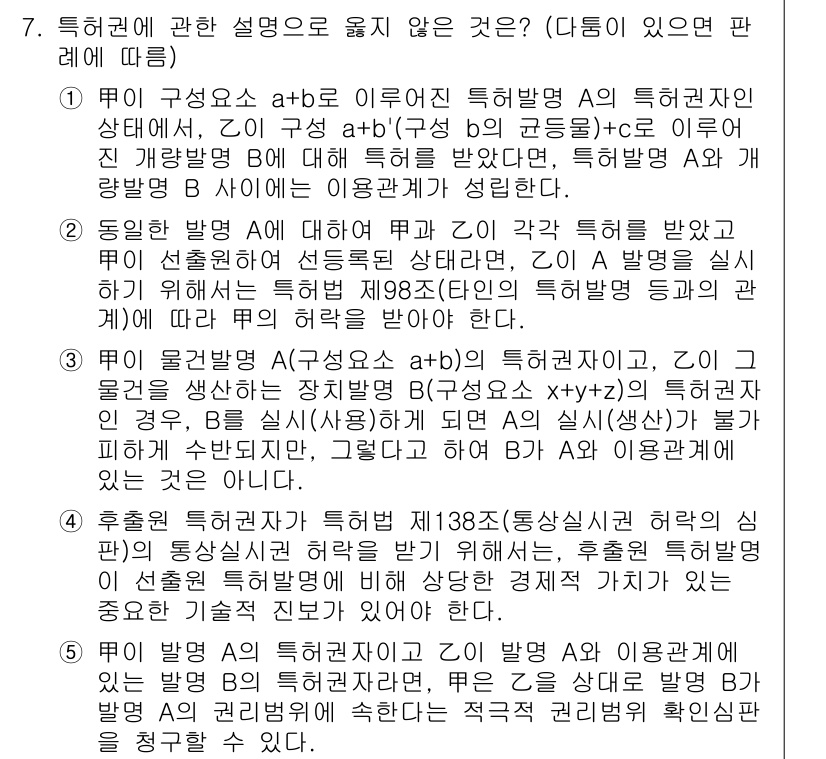 변리사_1차(1교시) 2017년 6번 - 특허권에 관한 설명 중에서 5번은 권리의 발생 원인과 관련하여 정확하지 ... 에 관한 핵심 기출문제