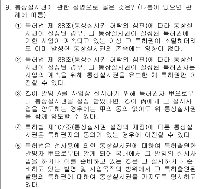 변리사_1차(1교시) 2017년 8번 - 정답 4는 통상실시권의 개념과 내용을 올바르게 설명하고 있습니다. 통상실... 에 관한 핵심 기출문제