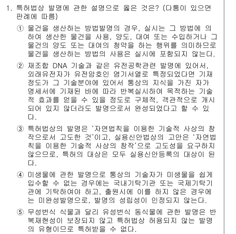 변리사_1차(1교시) 2018년 1번 - 1. 개별 물질의 특허 가능성을 평가하는 데 있어, 발명이 기존 기술과 ... 에 관한 핵심 기출문제