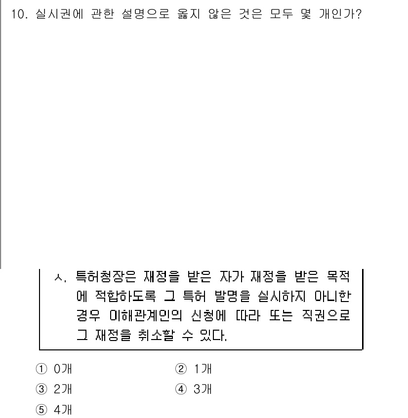 변리사_1차(1교시) 2018년 10번 - 정답 2번은 "특허청장은 재증을 받은 자가 재증을 받은 목적에 적합하도록... 에 관한 핵심 기출문제