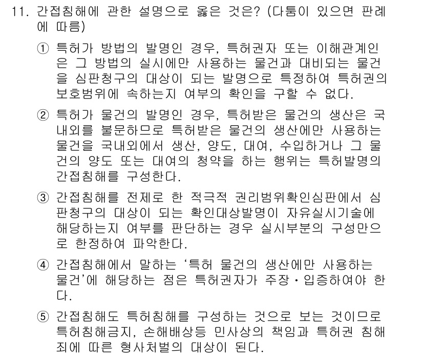 변리사_1차(1교시) 2018년 11번 - 특허법에서 특정한 방식으로 발명된 경우, 발명의 속성이 보호받기 위한 요... 에 관한 핵심 기출문제