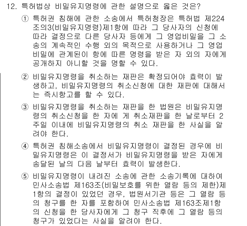 변리사_1차(1교시) 2018년 12번 - 정답이 2번인 이유는, 비밀유지의무는 특정한 목적을 가지고 정보를 보호하... 에 관한 핵심 기출문제