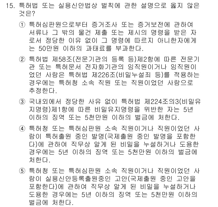변리사_1차(1교시) 2018년 15번 - 정답 2는 특허의 신청일 기준이 아니기 때문입니다. 특허는 출원소가 제출... 에 관한 핵심 기출문제
