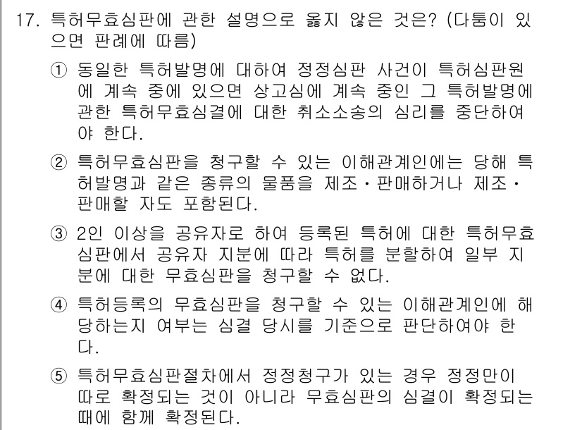 변리사_1차(1교시) 2018년 17번 - 해당 자격증의 핵심 개념을 묻는 객관식 문제