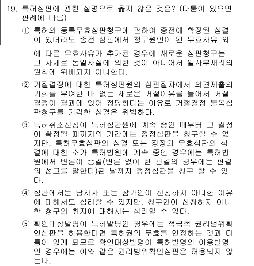 변리사_1차(1교시) 2018년 19번 - 특허 심판의 정답은 5번이다. 이는 특허 심판에 대한 설명 중, 정부의 ... 에 관한 핵심 기출문제