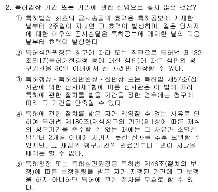 변리사_1차(1교시) 2018년 2번 - 특허법 제132조와 제135조에 의해 특허청은 출원규모 및 심사 절차에 ... 에 관한 핵심 기출문제