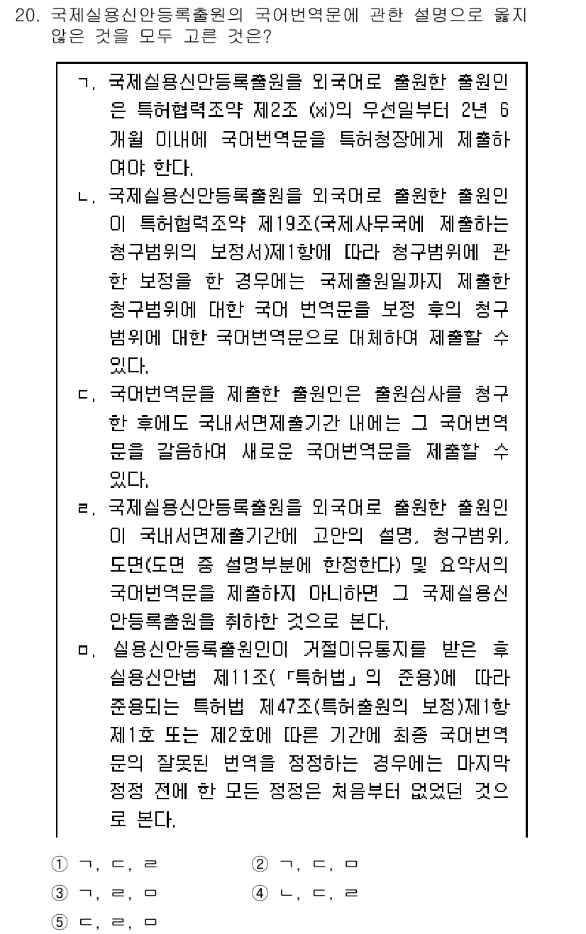 변리사_1차(1교시) 2018년 20번 - . 

해설: 국제심사운동등록령은 외국어 번역에 관한 규정을 보장하여, ... 에 관한 핵심 기출문제