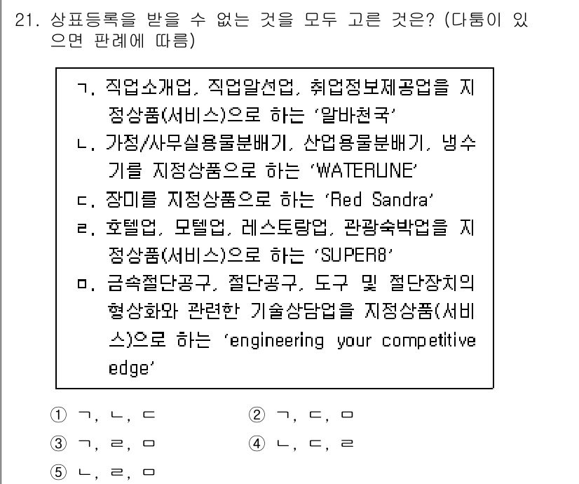 변리사_1차(1교시) 2018년 21번 - 정답은 4번 'engineering your competitive edg... 에 관한 핵심 기출문제