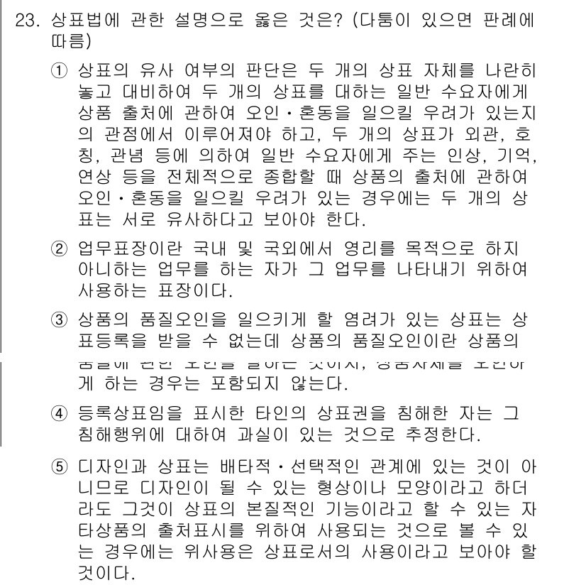 변리사_1차(1교시) 2018년 23번 - 정답 5번이 올바른 이유는, 상표법에서는 상표의 유사성이 상품의 출처를 ... 에 관한 핵심 기출문제