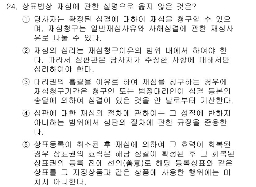 변리사_1차(1교시) 2018년 24번 - 상표법상 재심의 경우, 상표 등록을 위한 심사에서 특정한 사항에 대해 재... 에 관한 핵심 기출문제