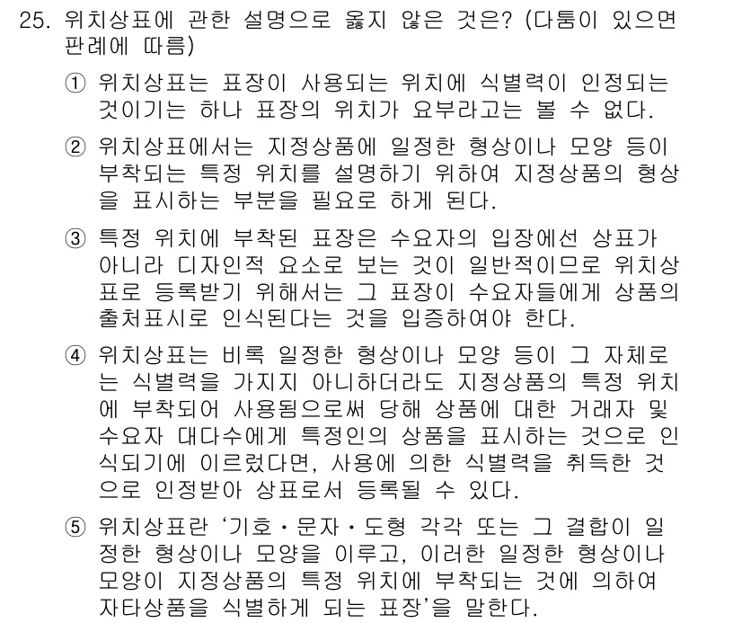 변리사_1차(1교시) 2018년 25번 - 위치상표에 관한 설명 중 옳지 않은 것은, 차별성이 결여된 위치상표는 등... 에 관한 핵심 기출문제