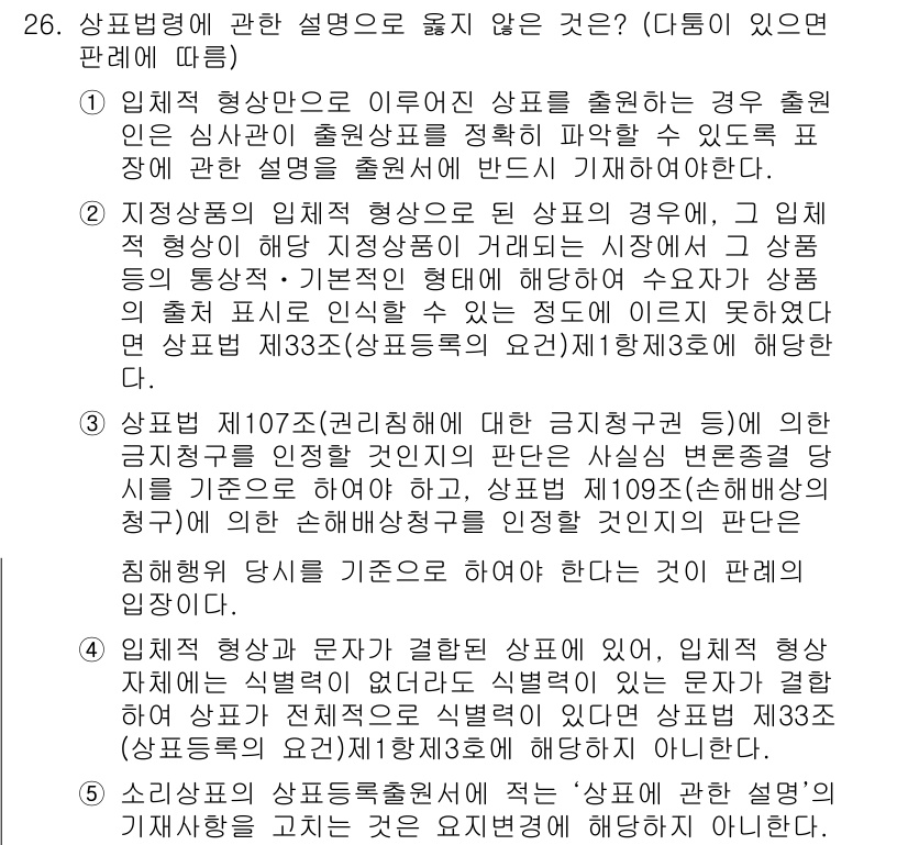 변리사_1차(1교시) 2018년 26번 - 상표법에 따르면, 상표의 출원은 고유한 식별력을 가져야 하며, 일반적 및... 에 관한 핵심 기출문제