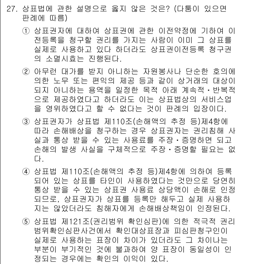 변리사_1차(1교시) 2018년 27번 - 상표법 제110조에서는 상표의 사용 가능성에 대해 규정하고 있으며, 그 ... 에 관한 핵심 기출문제