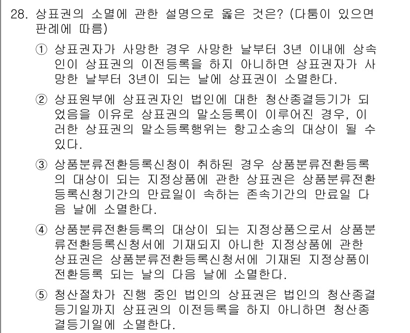 변리사_1차(1교시) 2018년 28번 - 상표권의 소멸은 상표가 사용되지 않거나 사용의사 없을 경우 발생할 수 있... 에 관한 핵심 기출문제