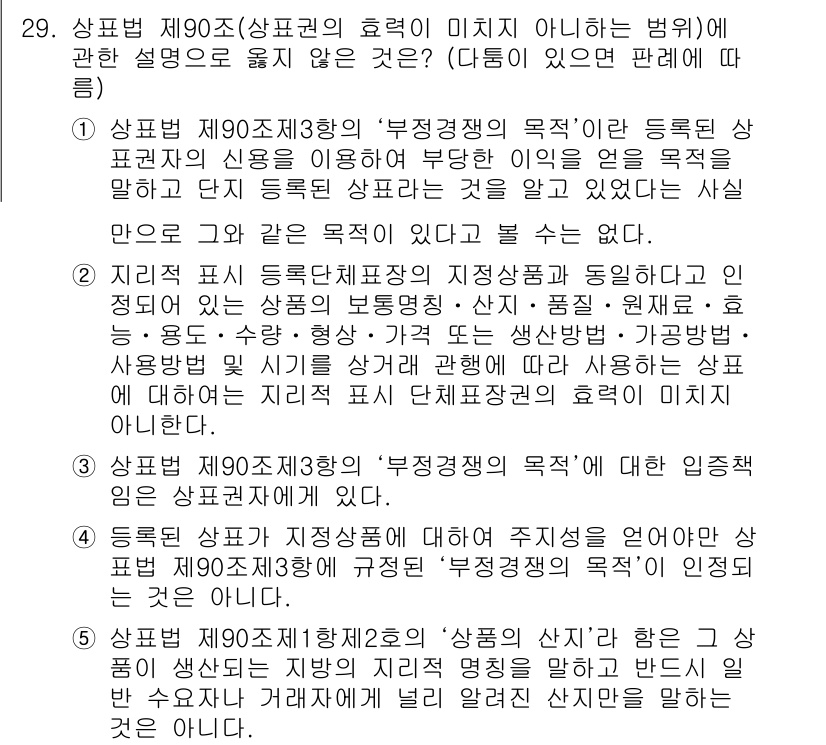 변리사_1차(1교시) 2018년 29번 - 상표법 제90조는 '부정경쟁행위의 목적'을 명시하고 있는데, 이 조항은 ... 에 관한 핵심 기출문제