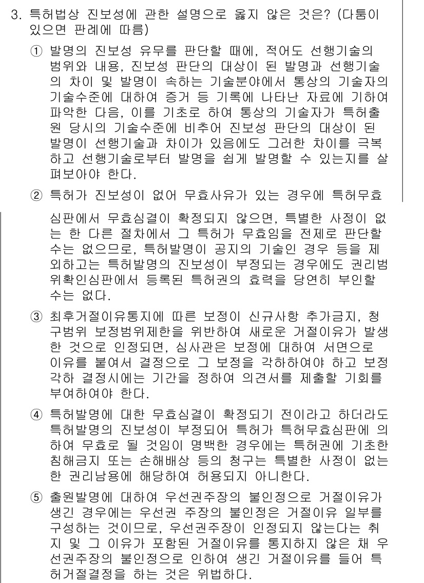 변리사_1차(1교시) 2018년 3번 - 특허법상 진보성이란 발명이 공지된 기술에 비해 충분한 차별성과 기술적 발... 에 관한 핵심 기출문제