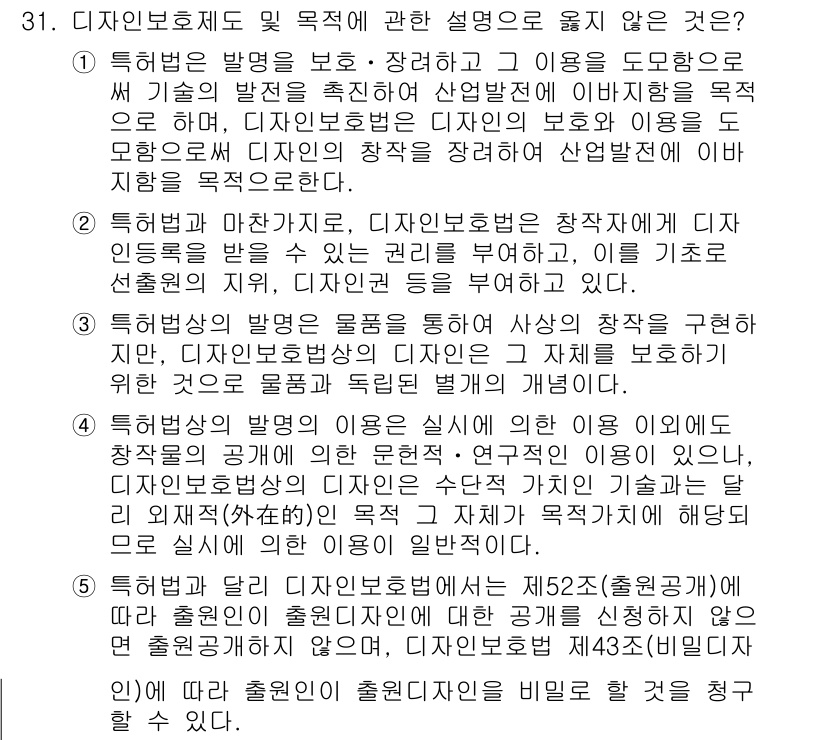 변리사_1차(1교시) 2018년 31번 - 문항에서 주어진 선택지는 디자인 보호제도의 목적으로 언급되지 않은 내용을... 에 관한 핵심 기출문제