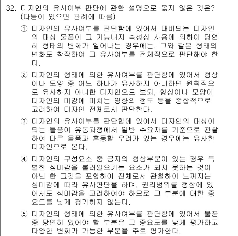 변리사_1차(1교시) 2018년 32번 - 디자인의 유사여부 판단은 주로 전체적인 형상이나 요소의 조합에 따라 이루... 에 관한 핵심 기출문제