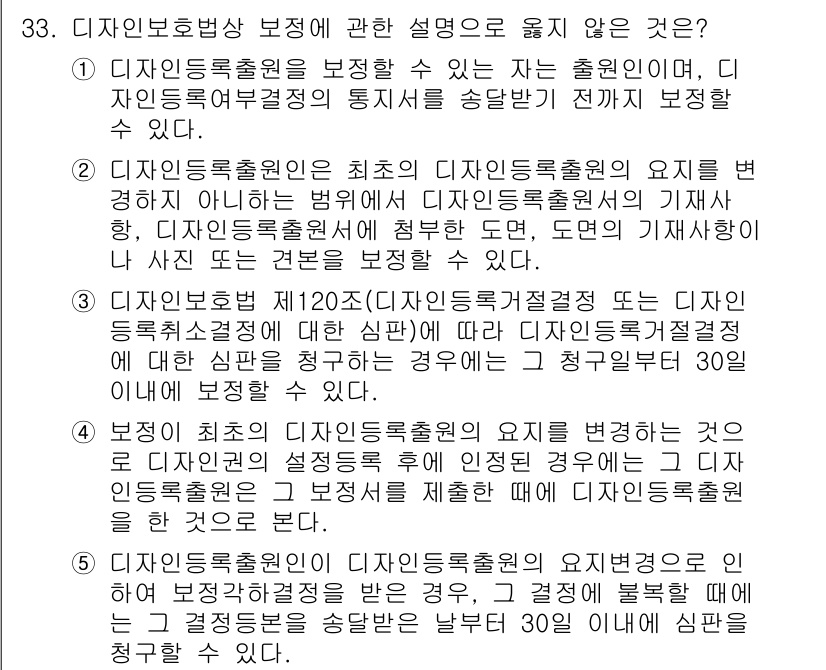 변리사_1차(1교시) 2018년 33번 - 디자인보호법상 보정의 요지는 원본 디자인과의 일관성을 유지해야 하며, 보... 에 관한 핵심 기출문제