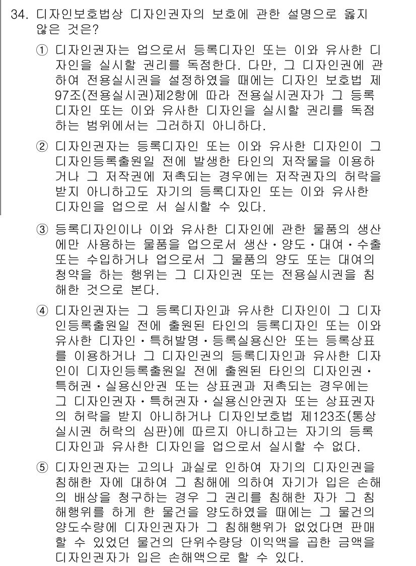 변리사_1차(1교시) 2018년 34번 - 정답 2가 맞는 이유는, 디자인보호법 제7조에 따라 디자인의 보호는 생성... 에 관한 핵심 기출문제